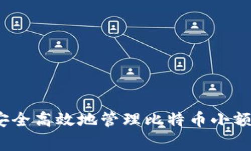 专家揭秘：如何安全高效地管理比特币小额钱包的独家秘诀
