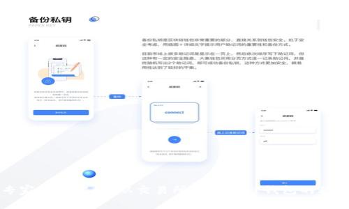 专家独家揭秘：从交易所提币到TP钱包的秘诀