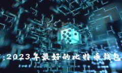 专家推荐：2023年最好的比