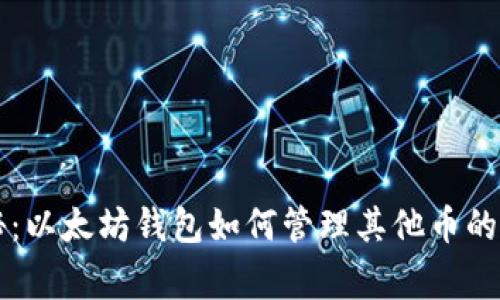 专家揭秘：以太坊钱包如何管理其他币的独家秘诀