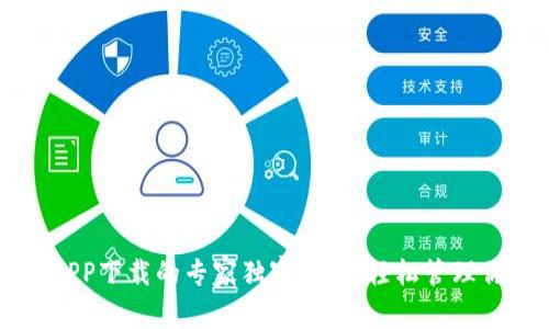 比特币钱包APP下载的专家独家秘诀：轻松管理你的数字资产