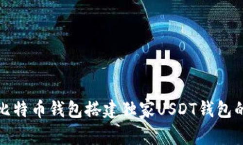 如何使用比特币钱包搭建独家USDT钱包的专家秘诀