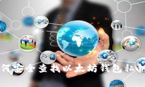 专家教你如何安全查找以太坊钱包私钥的独家秘诀