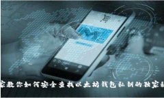 专家教你如何安全查找以