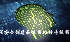 专家揭秘：如何安全创建