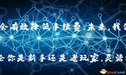   以太坊钱包转币手续费：专家独家揭秘节省费用的秘诀 / 
 guanjianci 以太坊, 钱包转币, 手续费 /guanjianci 

引言
说真的，随着加密货币的普及，越来越多的人开始了解以太坊及其各种钱包的使用。作为一种广受欢迎的数字货币，以太坊在交易中涉及的手续费问题，常常让人感到困惑。今天，我们将深入探讨以太坊钱包转币时的手续费，分享一些专家的独家秘诀，帮助你智能地管理你的费用，甚至可能让你少花一些冤枉钱哦！

1. 以太坊转币的基础知识
在讨论手续费之前，我们首先要澄清一点，了解什么是以太坊转币是很重要的。简单来说，转币就是将以太坊从一个钱包转到另一个钱包。在这个过程中，网络会收取一定的手续费作为矿工费，以奖励那些处理交易的矿工。

2. 手续费的构成
手续费主要由以下两个部分构成：
ul
listrongGas费：/strong在以太坊网络中，所有的交易和计算都会消耗Gas。你可以把Gas理解为以太坊操作的燃料，每个操作都需要消耗一定数量的Gas。/li
listrongGas价格：/strongGas价格是指你愿意为每个Gas单位支付的以太坊价格。这个价格是动态变化的，通常在网络繁忙时会更高。/li
/ul
所以，当你进行以太坊转币时，手续费就是Gas费乘以Gas价格的结果。就像你加油一样，油价涨了，整体的加油费用自然就会上升。

3. 如何计算手续费？
假设你要发送0.1 ETH，Gas费为21000单位，Gas价格为50 Gwei。那么手续费的计算方式是：
手续费 = 21000 * 50 Gwei = 1,050,000 Gwei = 0.00105 ETH
明白了扣费的细节后，你在转币时就会有更清晰的预期，不至于惊呆了吧？

4. 如何降低手续费？
那么，如何降低这些手续费呢？这里就要说到我们今天的重点了，专家们的一些独家秘诀来啦！

h44.1 选择合适的转账时间/h4
以太坊的手续费是动态变化的，通常在交易高峰期，比如市场大波动时，手续费会急剧上升。因此，选择合适的转账时间，可以有效降低手续费。尽量在网络相对空闲的时候进行转账，比如周末或节假日，以节省费用。

h44.2 调整Gas价格/h4
大部分以太坊钱包允许用户自行设置Gas价格。如果你选择的Gas价格高于市场均价，你的交易将更快被确认，但这意味着你需要支付更高的手续费。通过一些区块链浏览器，如Etherscan，你可以查看现有的Gas价格，以便调整自己的设置。在确认速度并不重要的情况下，试着选择一个低一点的Gas价格，可能会让你少花不少钱哦！

h44.3 合理选择转账金额/h4
如果你只想转出很小的以太坊的金额，有时手续费会占据很大一部分。这样的情况下，考虑是否真的需要进行这个转账，或者是否可以一次性转账更多的金额来分摊手续费，这样的策略也是明智的选择。

h44.4 使用Layer 2解决方案/h4
除了直接在以太坊主网上进行交易外，还有一些开发的Layer 2解决方案，如Polygon和Optimism等。这些方案通常提供更低的手续费，随着技术的发展，越来越多的人开始转向这些解决方案进行更经济的转账。这是一个值得关注和尝试的方法！

5. 手续费的思考
说到这里，相信大家对以太坊钱包转币的手续费有了一个相对清晰的认识。手续费并不是一个简单的数字，它反映了网络的繁忙程度、市场的供需关系、技术的趋势等等。因此，面对这些变化，我们作为用户也要灵活应对，找到适合自己的解决方案。

6. 未来的趋势
最后，让我们来展望一下未来，以太坊的技术和生态正不断发展，手续费的机制也可能会发生变化。随着以太坊2.0的到来，网络的处理能力将提升，可能会有效降低手续费。未来，我们或许可以期待更加经济高效的转账方式。

结语
希望今天的分享能让你在以太坊转币时更加得心应手，节省一些不必要的手续费。记住，这些小细节往往能帮助你在数字货币的世界中更游刃有余。不论你是新手还是老玩家，灵活运用这些秘诀，每一笔转账都可以变得更划算，你懂的！