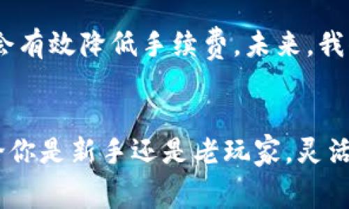   以太坊钱包转币手续费：专家独家揭秘节省费用的秘诀 / 
 guanjianci 以太坊, 钱包转币, 手续费 /guanjianci 

引言
说真的，随着加密货币的普及，越来越多的人开始了解以太坊及其各种钱包的使用。作为一种广受欢迎的数字货币，以太坊在交易中涉及的手续费问题，常常让人感到困惑。今天，我们将深入探讨以太坊钱包转币时的手续费，分享一些专家的独家秘诀，帮助你智能地管理你的费用，甚至可能让你少花一些冤枉钱哦！

1. 以太坊转币的基础知识
在讨论手续费之前，我们首先要澄清一点，了解什么是以太坊转币是很重要的。简单来说，转币就是将以太坊从一个钱包转到另一个钱包。在这个过程中，网络会收取一定的手续费作为矿工费，以奖励那些处理交易的矿工。

2. 手续费的构成
手续费主要由以下两个部分构成：
ul
listrongGas费：/strong在以太坊网络中，所有的交易和计算都会消耗Gas。你可以把Gas理解为以太坊操作的燃料，每个操作都需要消耗一定数量的Gas。/li
listrongGas价格：/strongGas价格是指你愿意为每个Gas单位支付的以太坊价格。这个价格是动态变化的，通常在网络繁忙时会更高。/li
/ul
所以，当你进行以太坊转币时，手续费就是Gas费乘以Gas价格的结果。就像你加油一样，油价涨了，整体的加油费用自然就会上升。

3. 如何计算手续费？
假设你要发送0.1 ETH，Gas费为21000单位，Gas价格为50 Gwei。那么手续费的计算方式是：
手续费 = 21000 * 50 Gwei = 1,050,000 Gwei = 0.00105 ETH
明白了扣费的细节后，你在转币时就会有更清晰的预期，不至于惊呆了吧？

4. 如何降低手续费？
那么，如何降低这些手续费呢？这里就要说到我们今天的重点了，专家们的一些独家秘诀来啦！

h44.1 选择合适的转账时间/h4
以太坊的手续费是动态变化的，通常在交易高峰期，比如市场大波动时，手续费会急剧上升。因此，选择合适的转账时间，可以有效降低手续费。尽量在网络相对空闲的时候进行转账，比如周末或节假日，以节省费用。

h44.2 调整Gas价格/h4
大部分以太坊钱包允许用户自行设置Gas价格。如果你选择的Gas价格高于市场均价，你的交易将更快被确认，但这意味着你需要支付更高的手续费。通过一些区块链浏览器，如Etherscan，你可以查看现有的Gas价格，以便调整自己的设置。在确认速度并不重要的情况下，试着选择一个低一点的Gas价格，可能会让你少花不少钱哦！

h44.3 合理选择转账金额/h4
如果你只想转出很小的以太坊的金额，有时手续费会占据很大一部分。这样的情况下，考虑是否真的需要进行这个转账，或者是否可以一次性转账更多的金额来分摊手续费，这样的策略也是明智的选择。

h44.4 使用Layer 2解决方案/h4
除了直接在以太坊主网上进行交易外，还有一些开发的Layer 2解决方案，如Polygon和Optimism等。这些方案通常提供更低的手续费，随着技术的发展，越来越多的人开始转向这些解决方案进行更经济的转账。这是一个值得关注和尝试的方法！

5. 手续费的思考
说到这里，相信大家对以太坊钱包转币的手续费有了一个相对清晰的认识。手续费并不是一个简单的数字，它反映了网络的繁忙程度、市场的供需关系、技术的趋势等等。因此，面对这些变化，我们作为用户也要灵活应对，找到适合自己的解决方案。

6. 未来的趋势
最后，让我们来展望一下未来，以太坊的技术和生态正不断发展，手续费的机制也可能会发生变化。随着以太坊2.0的到来，网络的处理能力将提升，可能会有效降低手续费。未来，我们或许可以期待更加经济高效的转账方式。

结语
希望今天的分享能让你在以太坊转币时更加得心应手，节省一些不必要的手续费。记住，这些小细节往往能帮助你在数字货币的世界中更游刃有余。不论你是新手还是老玩家，灵活运用这些秘诀，每一笔转账都可以变得更划算，你懂的！
