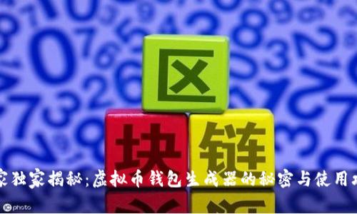 专家独家揭秘：虚拟币钱包生成器的秘密与使用攻略