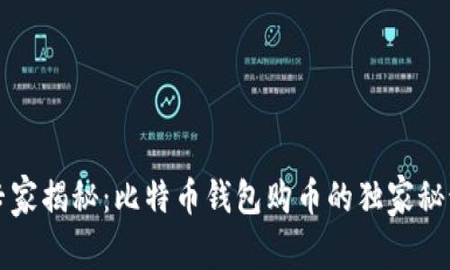 专家揭秘：比特币钱包购币的独家秘诀