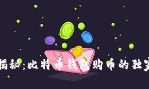 专家揭秘：比特币钱包购币的独家秘诀