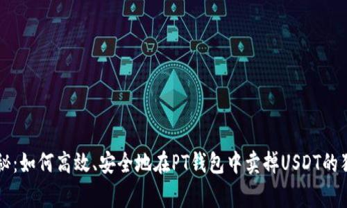 专家揭秘：如何高效、安全地在PT钱包中卖掉USDT的独家秘诀