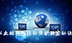 专家揭秘：以太坊钱包隐