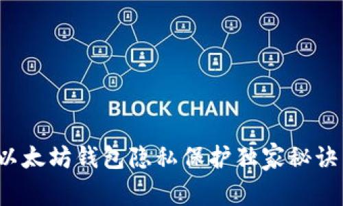 专家揭秘：以太坊钱包隐私保护独家秘诀与最佳实践