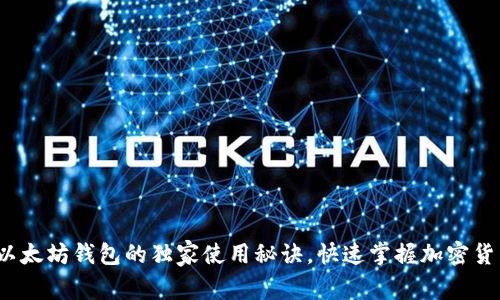 专家揭秘：以太坊钱包的独家使用秘诀，快速掌握加密货币管理技能