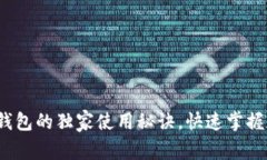 专家揭秘：以太坊钱包的