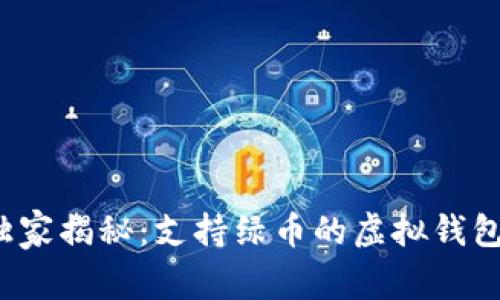 2023年独家揭秘：支持绿币的虚拟钱包专家推荐