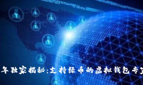 2023年独家揭秘：支持绿币的虚拟钱包专家推荐