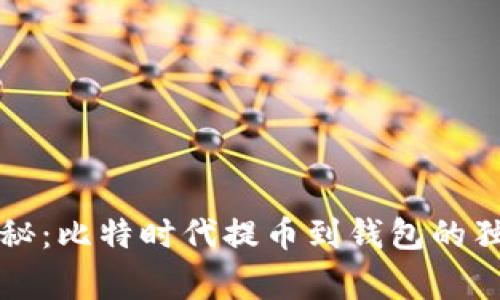 专家揭秘：比特时代提币到钱包的独家秘诀