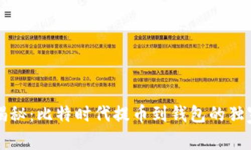 专家揭秘：比特时代提币到钱包的独家秘诀