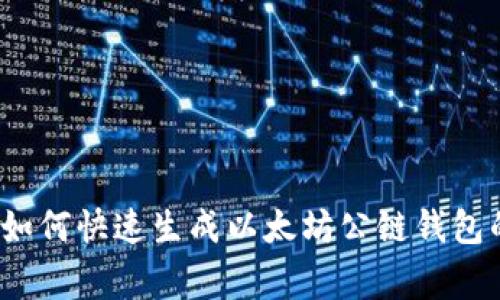 专家揭秘：如何快速生成以太坊公链钱包的独家秘诀