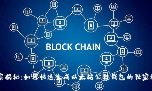 专家揭秘：如何快速生成以太坊公链钱包的独家秘诀