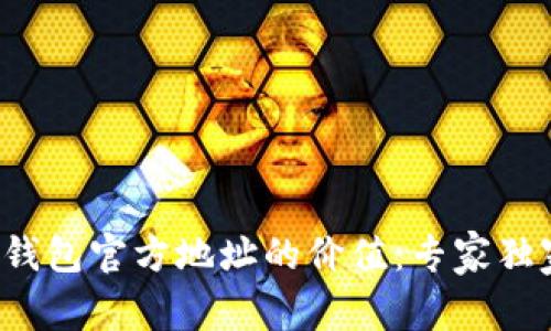 揭秘以太坊钱包官方地址的价值：专家独家揭秘秘笈！