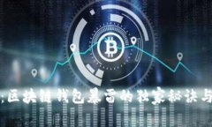 专家揭秘：区块链钱包暴