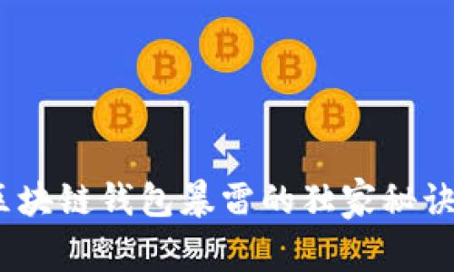 专家揭秘：区块链钱包暴雷的独家秘诀与应对策略