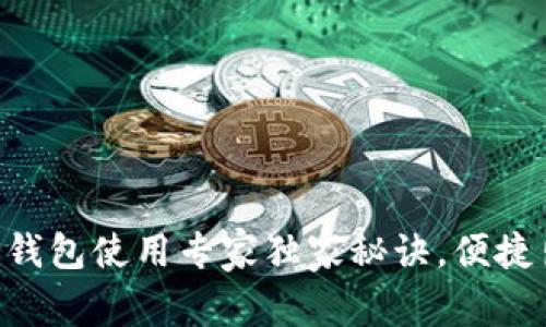 上海交通卡APP钱包使用专家独家秘诀，便捷出行从这里开始