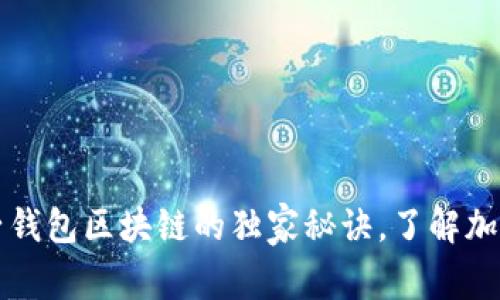 专家揭秘：橘子钱包区块链的独家秘诀，了解加密货币的未来！