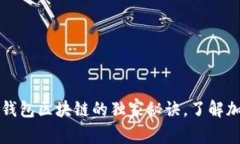 专家揭秘：橘子钱包区块