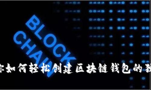 专家教你如何轻松创建区块链钱包的独家秘诀！