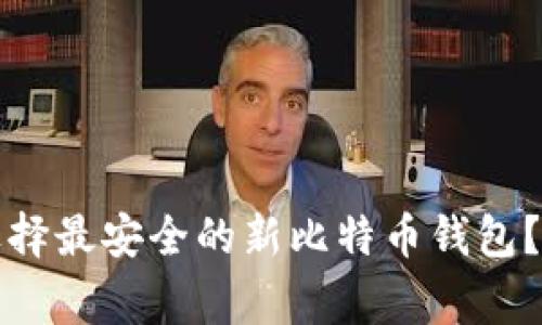专家揭秘：如何选择最安全的新比特币钱包？独家秘诀大公开！