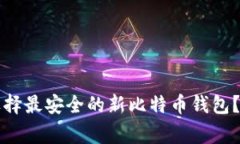 专家揭秘：如何选择最安