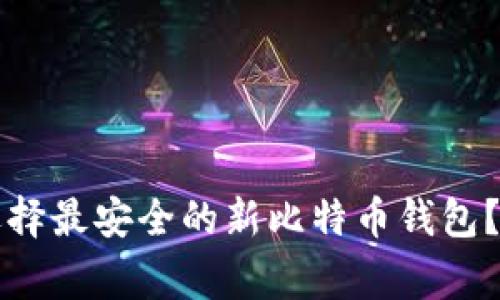专家揭秘：如何选择最安全的新比特币钱包？独家秘诀大公开！