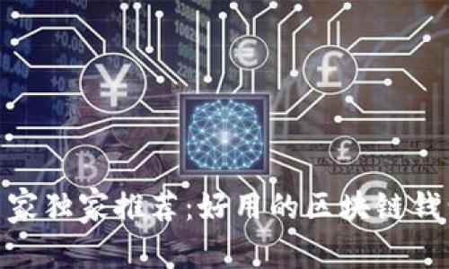 2024年专家独家推荐：好用的区块链钱包app秘诀