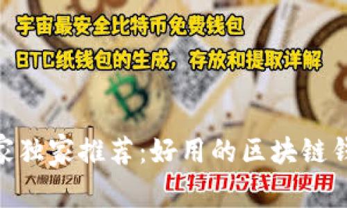 2024年专家独家推荐：好用的区块链钱包app秘诀
