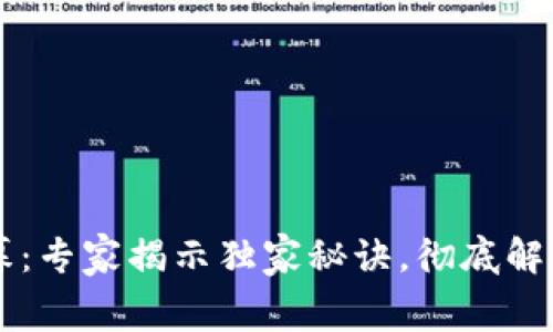 区块链钱包的内幕：专家揭示独家秘诀，彻底解密各种钱包的区别