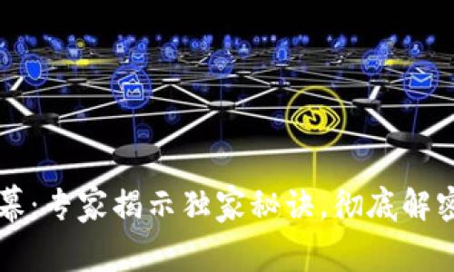 区块链钱包的内幕：专家揭示独家秘诀，彻底解密各种钱包的区别