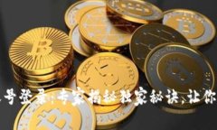 比特币钱包账号登录：专