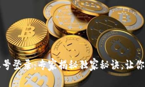 比特币钱包账号登录：专家揭秘独家秘诀，让你的钱包更安全
