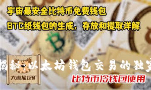 专家揭秘：以太坊钱包交易的独家秘诀