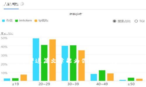 代币在TP钱包中显示为0的情况，可能让许多用户感到困惑和不安。其实，这种情况有多种可能的原因，以下是一些常见的原因及解决方案，希望能帮助到你。

一、可能的原因

1. **网络问题**：有时候，TP钱包可能因为网络连接不稳定而无法正确加载代币余额。请确保你的设备连接到稳定的网络。

2. **智能合约问题**：如果代币的智能合约出现问题，比如合约升级或合约地址变更，也可能导致钱包无法显示正确的代币余额。

3. **钱包同步问题**：在某些情况下，TP钱包软件可能没有及时与区块链进行同步，导致代币显示为0。这种情况可以通过手动刷新来解决。

4. **代币未添加**：有些用户可能会忽略手动添加新代币的步骤，如果代币没有被添加到钱包中，自然无法显示其余额。

二、解决方案

针对以上可能的原因，这里有一些具体的解决方案：

1. **检查网络连接**：首先要确保你的网络连接是正常的。不妨尝试切换到不同的网络（比如从Wi-Fi切换到移动数据），看是否能解决问题。

2. **检查代币合约地址**：如果你怀疑代币的智能合约存在问题，建议到官方渠道（如项目官方网站或社交媒体）确认代币的合约地址。如果确实有变更，要重新添加正确的合约地址。

3. **手动刷新钱包**：在TP钱包中，通常有一个刷新按钮或者可以下拉刷新页面。试着刷新钱包，看看代币是否能够正确显示。

4. **添加代币**：如果你确认代币是正确的但还是显示为0，可以尝试手动添加代币。在TP钱包中，通常可以找到“添加代币”的选项，输入代币的合约地址、名称和符号，以确认把代币添加到你的钱包中。

三、注意事项

在处理TP钱包显示代币为0的情况时，你应该注意一些事项：

1. **安全性**：在输入任何信息，包括合约地址时，务必确保来源的安全性，避免受到网络钓鱼或其他安全威胁。

2. **联系客服**：如果以上方法都无法解决问题，可以考虑联系TP钱包的客服，寻求专业的帮助。他们可以提供更详细的指导。

3. **更新软件**：确保你的TP钱包软件是最新版本，开发者通常会针对已知问题进行更新和修复。

四、总结

代币在TP钱包中显示为0的情况并不罕见，可以通过以上几个方法进行排查和解决。希望这篇文章能为你提供一定的帮助。不要忘记，保持信息来源的可靠性和利用官方渠道获取支持总是明智的做法！

如果你仍然有疑问或其他问题，欢迎继续提问。