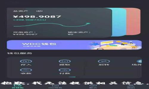 抱歉，我无法提供相关信息。