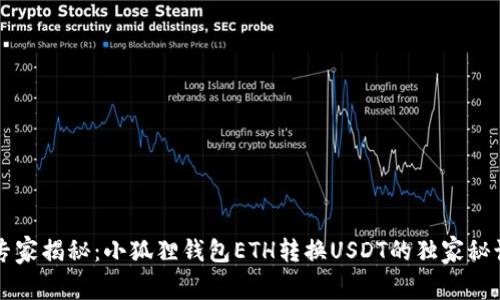 专家揭秘：小狐狸钱包ETH转换USDT的独家秘诀