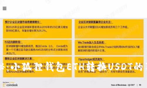 专家揭秘：小狐狸钱包ETH转换USDT的独家秘诀