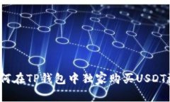 专家揭秘：如何在TP钱包中