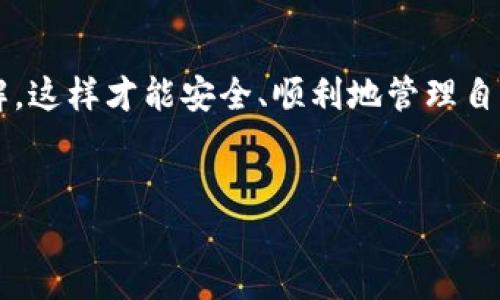 tP钱包能否接收HECO交易？
在数字货币的世界里，钱包是我们进行交易的“家”。而对于不少用户来说，选择合适的钱包来存储和管理数字资产是非常重要的一步。那么，tP钱包能接收HECO（火币生态链）上的资产吗？

什么是HECO？
HECO，即火币生态链（Huobi Eco Chain），是由火币集团推出的公链项目。它致力于提供高性能、低成本的区块链服务，旨在为开发者和用户提供便捷的DeFi、NFT等应用场景。简单来说，HECO 是一个让用户能够高效进行数字资产交易的平台。

tP钱包简介
tP钱包是一款相对简单易用的数字货币钱包，支持多种主流币种的存储和交易。但说真的，很多用户最关心的就是，tP钱包能否支持HECO上发行的代币？这也是我们今天要探讨的核心内容。

tP钱包与HECO的兼容性
其实，tP钱包具体能否接收HECO的资产，主要取决于它对哪些区块链的支持。tP钱包目前主要聚焦于主流币种，比如比特币、以太坊等。如果它支持以太坊网络上的资产，那就意味着它理论上也可以接收在HECO上发行的资产，因为HECO是兼容以太坊的。你懂的，HECO的结构与以太坊非常相似。

如何确认tP钱包是否支持HECO？
如果你还有疑虑，可以通过以下几种方式确认：
ul
    listrong查看tP钱包的官方网站或公告：/strong官网一般会列出支持的币种和相关功能，如果有HECO相关的信息，那就可以放心使用。/li
    listrong咨询客服：/strong直接向tP钱包的客服咨询也是一个快速的方法，问清楚他们是否有支持HECO的计划或者已经支持了。/li
    listrong用户社区讨论：/strong在一些论坛或者社交媒体上搜索关于tP钱包和HECO的讨论，看看有没有其他用户分享他们的使用经验。/li
/ul

如何安全地使用tP钱包接收HECO资产？
如果你已经确认tP钱包可以接收HECO资产，接下来就是如何安全地进行接收了。首先，要确保你的tP钱包是最新版本，最新版本一般会修复之前的bug，提升安全性。接下来，你可以遵循以下几个步骤：
ul
    listrong生成收款地址：/strong在tP钱包中找到生成地址的选项，选择相应的币种，生成一个你的HECO资产的接收地址。/li
    listrong确认地址的准确性：/strong确保你复制的地址是正确的，建议再核对一次，避免因为地址错误导致资产丢失。/li
    listrong进行转账：/strong在交易所或者其他钱包中填写你的HECO资产转账信息时，一定要将生成的接收地址填入，确认无误后进行转账。/li
/ul

在使用tP钱包接收HECO资产时，常见的问题
在实际使用中，难免会遇到一些问题。以下是一些常见问题和解决方法：
ul
    listrong转账未到账：/strong首先，确认转账记录是否有显示，如果没有显示，可能是网络拥堵问题，稍微等一下再查看。如果转账记录显示完成，但你仍未收到资产，就需要联系tP钱包客服寻求帮助。/li
    listrong地址错误：/strong如果你不小心把资产转到了错误地址，那就很难追回了。因此，在输入地址时一定要仔细。/li
/ul

总结
总的来说，tP钱包是否能够接收HECO资产取决于它的支持情况。建议大家在进行相关操作之前，确保对钱包的兼容性有充分的了解，这样才能安全、顺利地管理自己的数字资产。希望这些内容能够为你提供帮助，更多关于数字货币的问题，欢迎留言讨论！

tP钱包, HECO, 数字货币/guanjianci  
tiaoti专家揭秘：tP钱包是否能接收HECO资产的独家秘诀/tiaoti