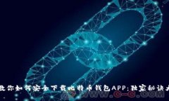 专家教你如何安全下载比