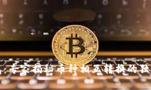 TP钱包：专家揭秘币种相互转换的独家秘诀